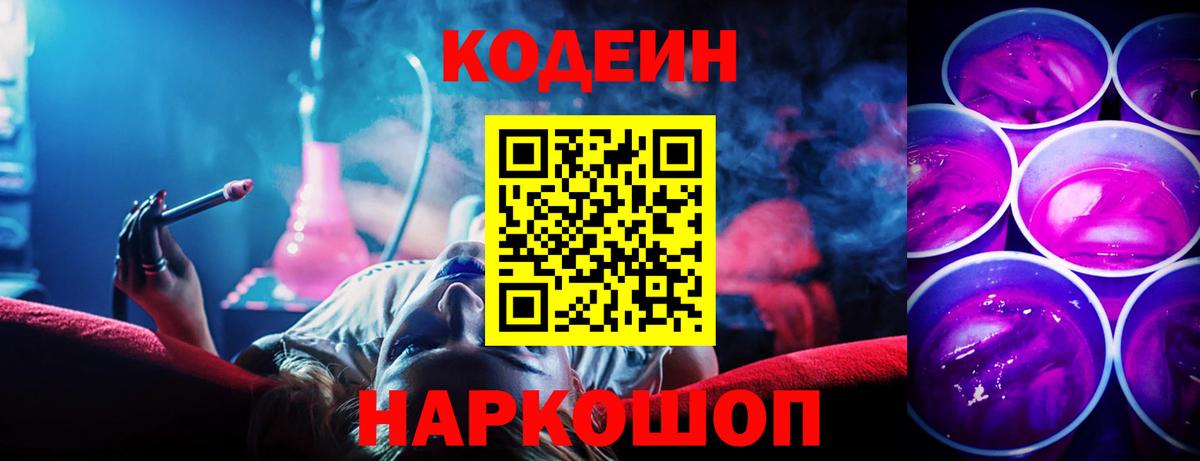 Кодеин напиток Lean (лин)  Вход с VPN  Кодеин Purple Drank  Губкинский 